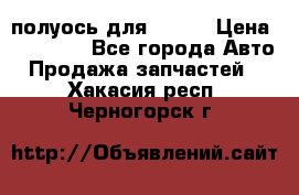 полуось для isuzu › Цена ­ 12 000 - Все города Авто » Продажа запчастей   . Хакасия респ.,Черногорск г.